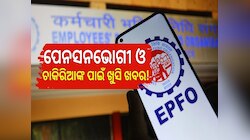 ଏନରୋଲମେଣ୍ଟକୁ ନେଇ ଆସିଲା ବଡ଼ ଖବର...ଫାଇଦା ହିଁ ଫାଇଦା ପାଇବେ ପେନସନଭୋଗୀ ଓ ଚାକିରିଆ...