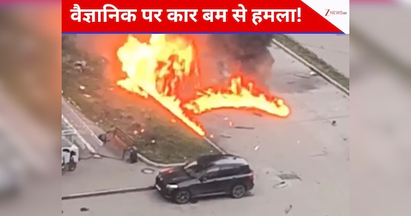 टॉप रूसी मिलिट्री साइंटिस्ट के मर्डर की कोशिश! घर के पास धमाका 'आग के गोले' में बदली कार
