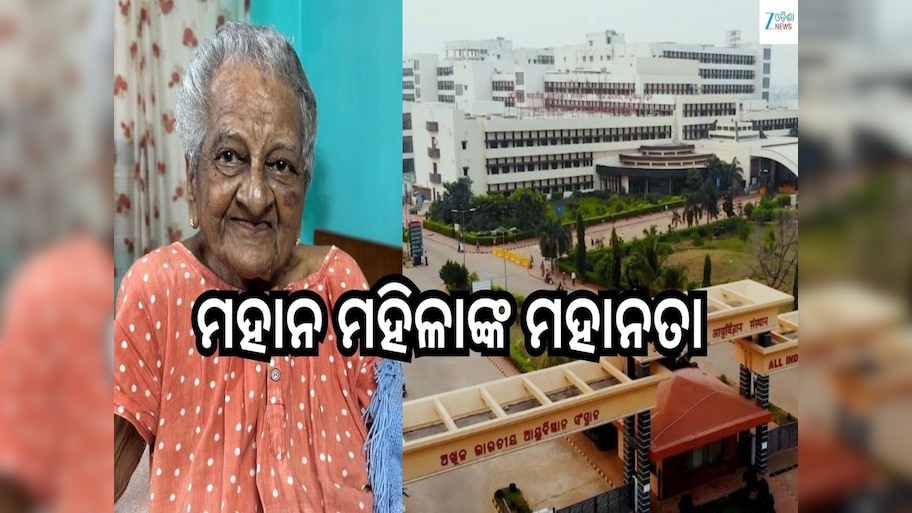 କ୍ୟାନ୍ସର ଚିକିତ୍ସା ପାଇଁ AIIMSକୁ ୩.୪୦ କୋଟି ଦାନ କଲେ ଡା.ଲକ୍ଷ୍ମୀ ବାଇ