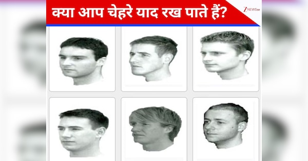 क्या आप उन खास लोगों में से हैं जो..., टेस्ट से पता करें कि क्या आप 'सुपर रिकग्नाइजर' हैं?