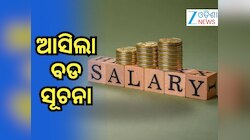 8th Pay Commission: ମୂଳ ଦରମାରେ DA ଏବଂ DR ମିଶିବା ନେଇ ବଡ ସୂଚନା, ସରକାରୀ କର୍ମଚାରୀ...