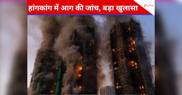 Hong Kong Tragedy: हांगकांग की 7 बिल्डिंगों में लगी भीषण आग की जांच में बड़ा खुलासा, इस वजह से गई 151 लोगों की जान