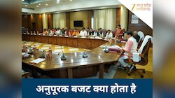 अनुपूरक बजट क्‍या होता है? कब पड़ती है इसकी जरूरत, मोहन सरकार शीत सत्र में करेगी पेश