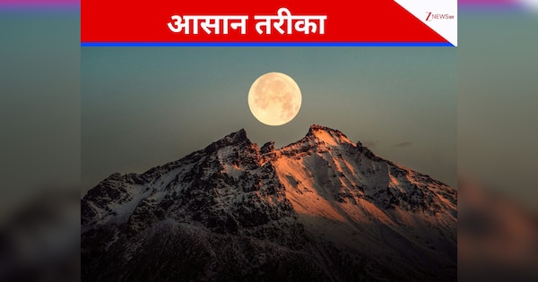 चांद तक भेजना चाहते हैं अपना नाम, कोई मुश्किल नहीं; फॉलो करिए तीन स्टेप वाला ये सिंपल तरीका