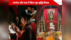 सामंथा रुथ प्रभु और राज निदिमोरु ने किया भूत शुद्धि विवाह, जानें क्या है ये परंपरा 