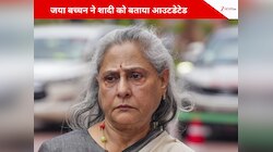 जया बच्चन ने शादी को बताया आउटडेटेड, नातिन को दी कभी शादी ना करने की सलाह!