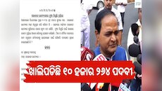 Odisha Govt Job Vacancy: ରାଜ୍ୟରେ ଖାଲିପଡିଛି ୧୦ ହଜାର ୨୬୪ ପଦବୀ...