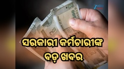 ସରକାରୀ କର୍ମଚାରୀଙ୍କ ପାଇଁ ଗୁରୁତ୍ୱପୂର୍ଣ୍ଣ ଖବର, ବଦଳିଲା ପେନସନ ନିୟମ