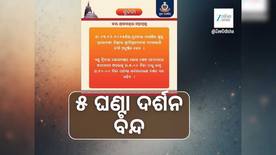 ବୁଧବାର ବନକ ଲାଗି: ପାଞ୍ଚ ଘଣ୍ଟା ଦର୍ଶନ ବନ୍ଦ