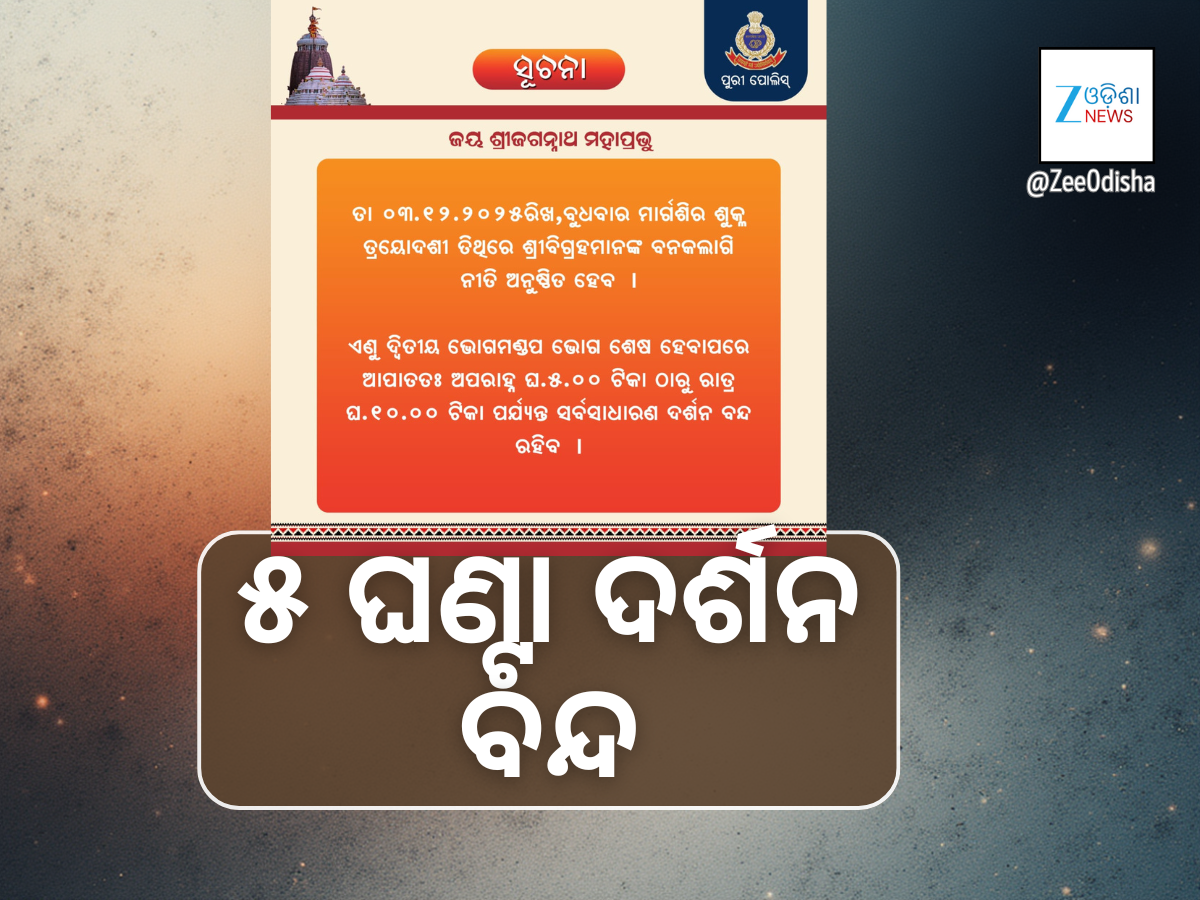 ବୁଧବାର ବନକ ଲାଗି: ପାଞ୍ଚ ଘଣ୍ଟା ଦର୍ଶନ ବନ୍ଦ ବୁଧବାର ବନକ ଲାଗି: ପାଞ୍ଚ ଘଣ୍ଟା ଦର୍ଶନ ବନ୍ଦ