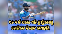 ୧୫ ବର୍ଷ ପରେ ଏହି ଟୁର୍ଣ୍ଣାମେଣ୍ଟ ଖେଳିବେ ବିରାଟ କୋହଲି 