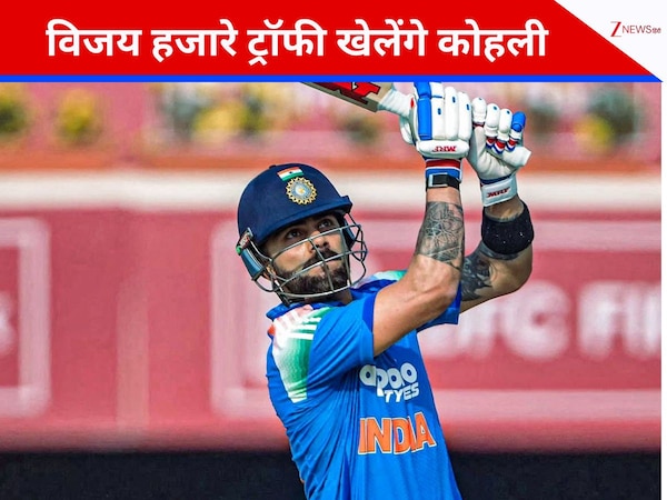 विजय हजारे ट्रॉफी खेलेंगे विराट कोहली