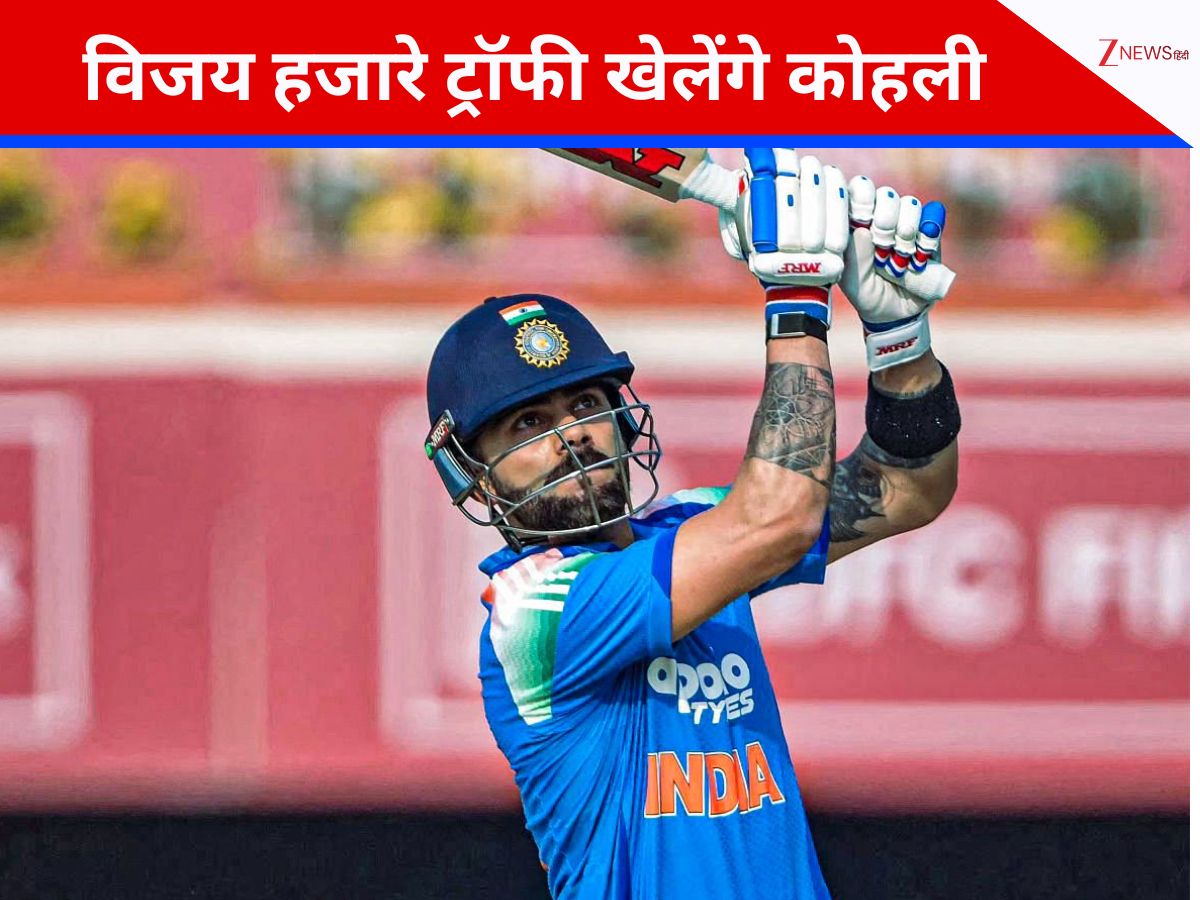 विजय हजारे ट्रॉफी खेलेंगे विराट कोहली विजय हजारे ट्रॉफी खेलेंगे विराट कोहली