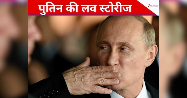 Putin Love Story: जंग भी जीती और दिल भी...पुतिन की सीक्रेट लव लाइफ का आखिर क्या सच है?