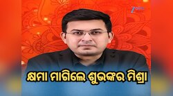 ଜଗନ୍ନାଥ ମନ୍ଦିର ଉପରେ ବିବାଦୀୟ ବୟାନ ପାଇଁ କ୍ଷମା ମାଗିଲେ ଶୁଭଙ୍କର ମିଶ୍ରା