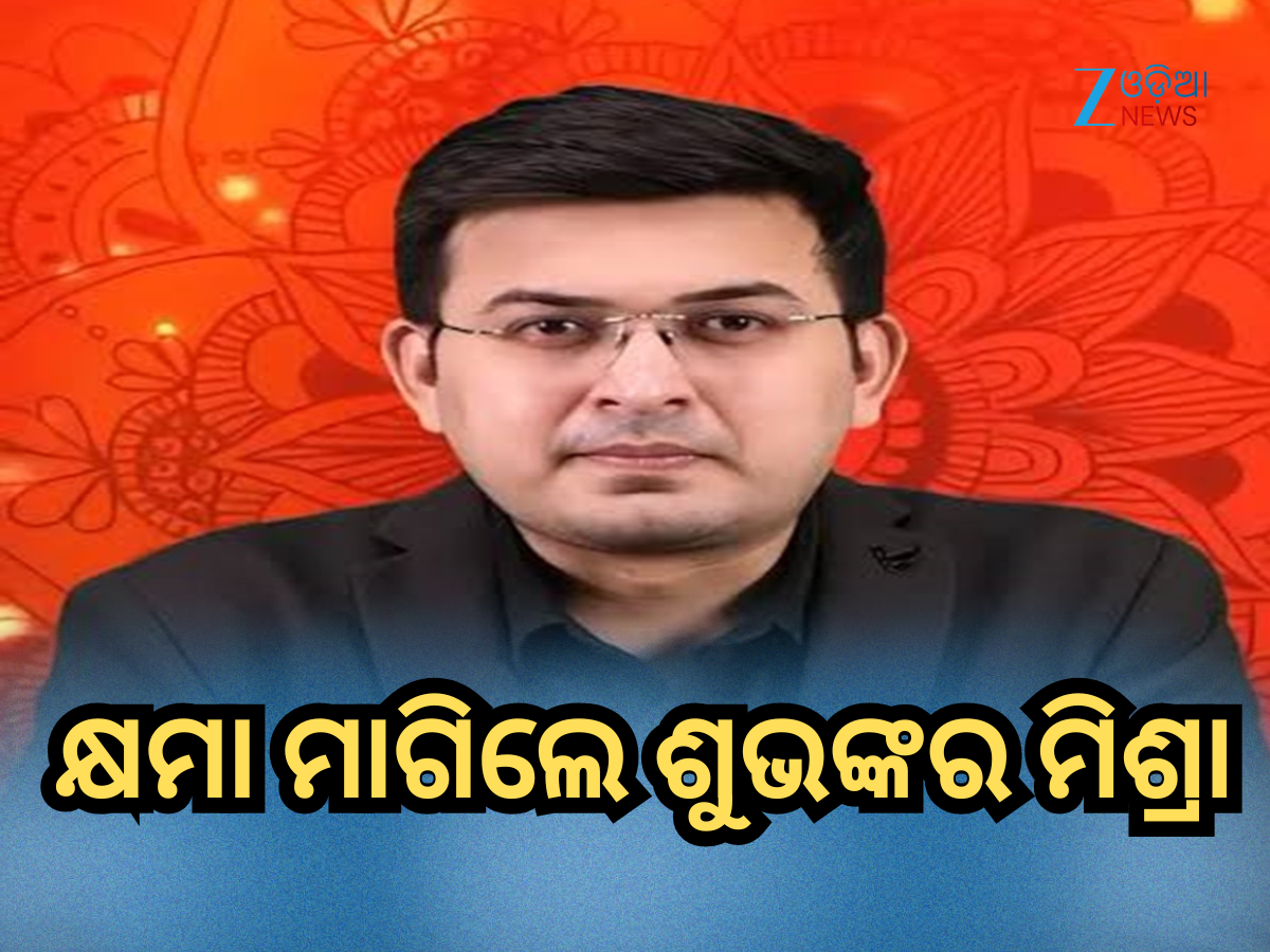 Shubhankar Mishra apology: ଜଗନ୍ନାଥ ମନ୍ଦିର ଉପରେ ବିବାଦୀୟ ବୟାନ ପାଇଁ କ୍ଷମା ମାଗିଲେ ଶୁଭଙ୍କର ମିଶ୍ରା Shubhankar Mishra apology: ଜଗନ୍ନାଥ ମନ୍ଦିର ଉପରେ ବିବାଦୀୟ ବୟାନ ପାଇଁ କ୍ଷମା ମାଗିଲେ ଶୁଭଙ୍କର ମିଶ୍ରା