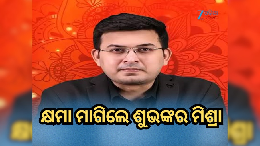 Shubhankar Mishra apology: ଜଗନ୍ନାଥ ମନ୍ଦିର ଉପରେ ବିବାଦୀୟ ବୟାନ ପାଇଁ କ୍ଷମା ମାଗିଲେ ଶୁଭଙ୍କର ମିଶ୍ରା