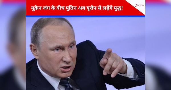 यूरोप युद्ध लड़ना चाहता है तो रूस तैयार है...पुतिन की खुलेआम चेतावनी, बोले-ऐसी मार मारेंगे शांति वार्ता के लिए कोई यूरोपीय देश नहीं बचेगा