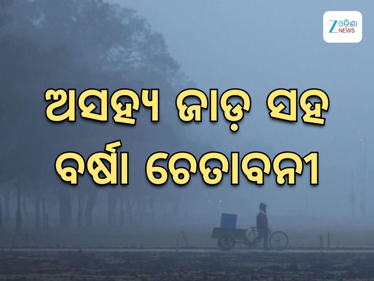 Weather Updates: ଉତ୍ତର ଭାରତରେ ହାଡ଼ ଭଙ୍ଗା ଜାଡ଼, ବର୍ଷା ଓ କୁହୁଡ଼ିକୁ ନେଇ ଏହି ସବୁ ଅଞ୍ଚଳକୁ ସତର୍କତା ଜାରି Weather Updates: ଉତ୍ତର ଭାରତରେ ହାଡ଼ ଭଙ୍ଗା ଜାଡ଼, ବର୍ଷା ଓ କୁହୁଡ଼ିକୁ ନେଇ ଏହି ସବୁ ଅଞ୍ଚଳକୁ ସତର୍କତା ଜାରି