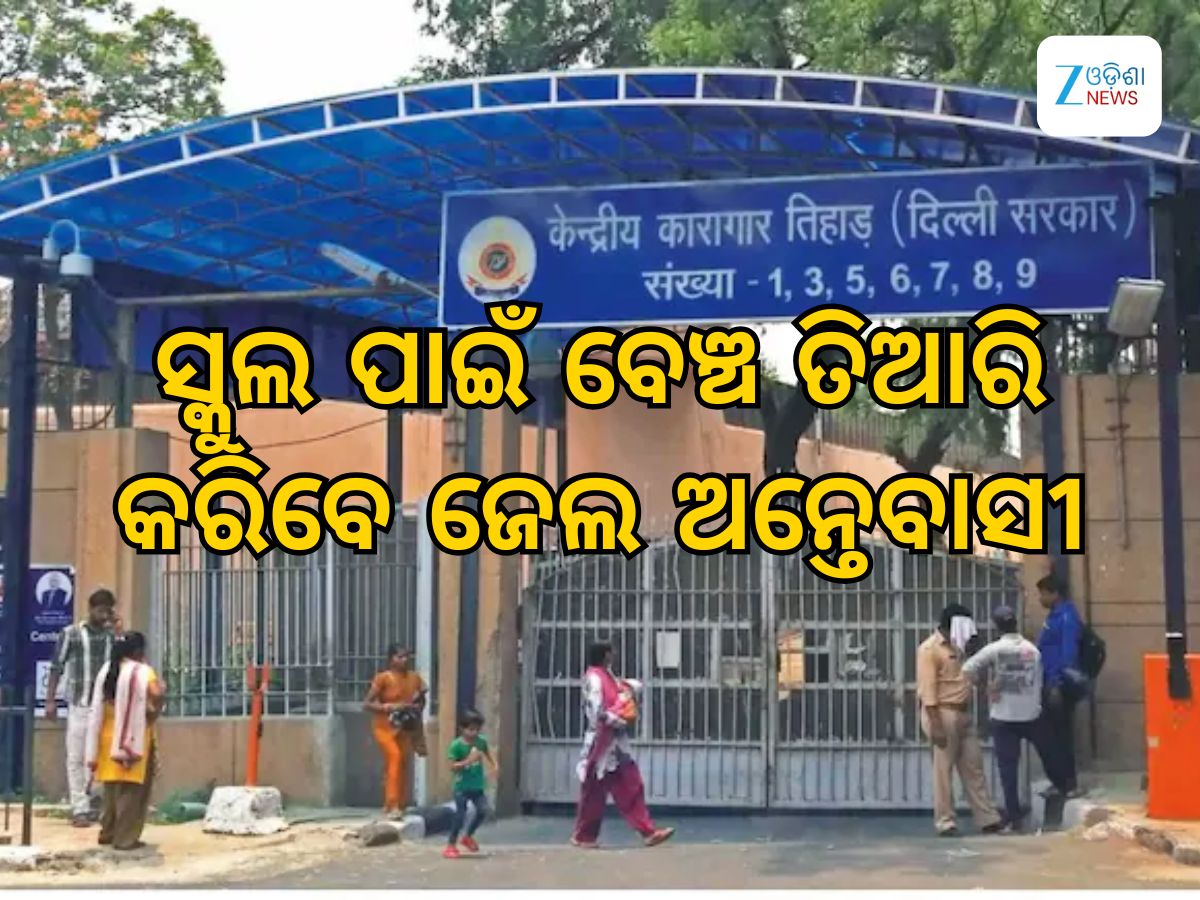 Tihar Jail inmates: ସ୍କୁଲ ପାଇଁ ବେଞ୍ଚ ତିଆରି କରିବେ କଏଦୀ ! Tihar Jail inmates: ସ୍କୁଲ ପାଇଁ ବେଞ୍ଚ ତିଆରି କରିବେ କଏଦୀ !