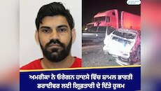 ਅਮਰੀਕਾ ਨੇ ਓਰੇਗਨ ਹਾਦਸੇ ਵਿੱਚ ਸ਼ਾਮਲ ਭਾਰਤੀ ਡਰਾਈਵਰ ਲਈ ਗ੍ਰਿਫ਼ਤਾਰੀ ਦੇ ਦਿੱਤੇ ਹੁਕਮ