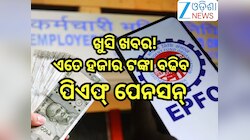 EPS95 Pension Hike: ସରକାର ଦେଲେ ଖୁସି ଖବର! ବଢିବ ପିଏଫ୍ ପେନସନ୍,ଏହି ଦିନଠୁ ହୋଇପାରେ ଲାଗୁ...