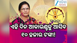 Subhadra Yojana: ସୁଭଦ୍ରା ଯୋଜନାକୁ ନେଇ ଆସିଲା ଖୁସି ଖବର, ଏମାନଙ୍କୁ ଏହି ଦିନ ମିଳିବ ୧୦ ହଜାର 