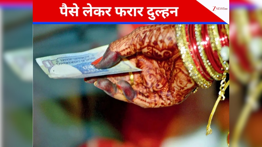 शादी होते ही बीच रास्ते पैसे लेकर फरार दुल्हन, मुंह ताकता रह गया दूल्हा; हाथ से फिसले 3 लाख 