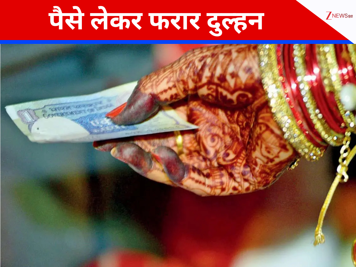 शादी होते ही बीच रास्ते पैसे लेकर फरार दुल्हन, मुंह ताकता रह गया दूल्हा; हाथ से फिसले 3 लाख शादी होते ही बीच रास्ते पैसे लेकर फरार दुल्हन, मुंह ताकता रह गया दूल्हा; हाथ से फिसले 3 लाख