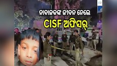 ଛାତିଥରା ଘଟଣା! ୧୪ ବର୍ଷୀୟ ନାବାଳକଙ୍କୁ ମାରିଦେଲେ CISF ଅଫିସର୍, କାରଣ କରିଦେବ ଆଶ୍ଚର୍ଯ୍ୟ...
