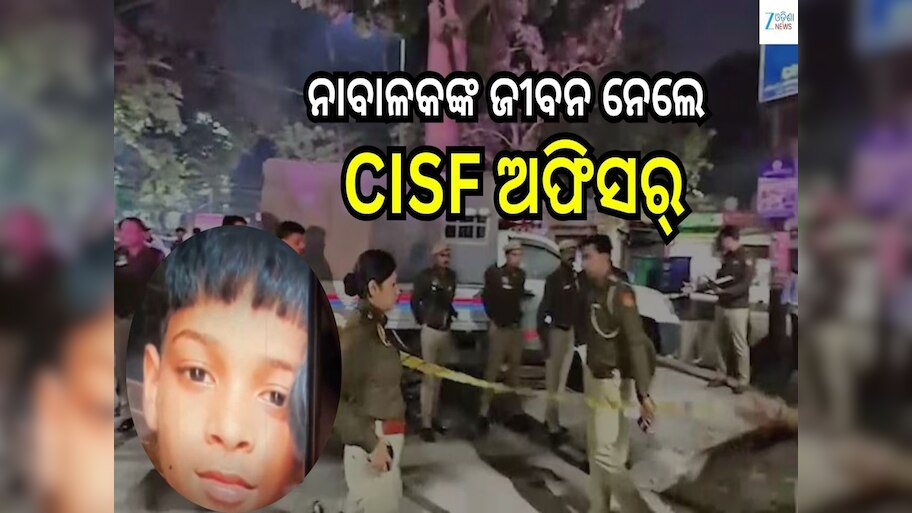 Crime: ଛାତିଥରା ଘଟଣା! ୧୪ ବର୍ଷୀୟ ନାବାଳକଙ୍କୁ ମାରିଦେଲେ CISF ଅଫିସର୍, କାରଣ କରିଦେବ ଆଶ୍ଚର୍ଯ୍ୟ...