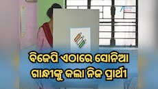 ବିଜେପି ଏଠାରେ ସୋନିଆ ଗାନ୍ଧୀଙ୍କୁ କଲା ନିଜ ପ୍ରାର୍ଥୀ, ଟେନସନ୍ ରେ କଂଗ୍ରେସ