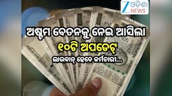 8th Pay Commission: ଅଷ୍ଟମ ବେତନକୁ ନେଇ ଆସିଲା ୧୦ଟି ବଡ଼ ଅପଡେଟ୍,ବଢିବ DA-HRA ଓ DR! ଏହି ଦିନ