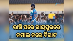 ରାଞ୍ଚି ପରେ ରାୟପୁରରେ କମାଲ କଲେ ବିରାଟ, ମାରିଲେ ୫୩ତମ ଦିନିକିଆ ଶତକ 