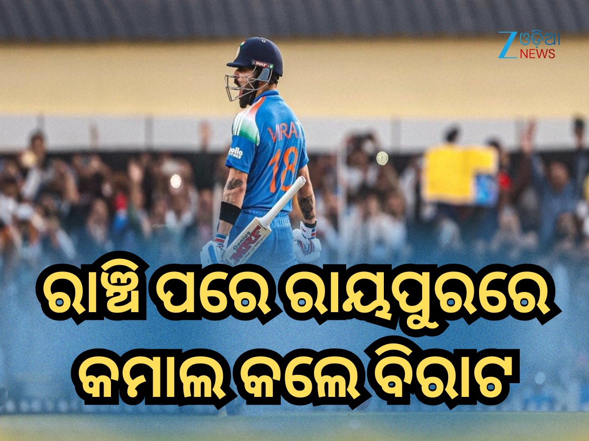 Virat KohliCentury: ରାଞ୍ଚି ପରେ ରାୟପୁରରେ କମାଲ କଲେ ବିରାଟ, ମାରିଲେ ୫୩ତମ ଦିନିକିଆ ଶତକ Virat KohliCentury: ରାଞ୍ଚି ପରେ ରାୟପୁରରେ କମାଲ କଲେ ବିରାଟ, ମାରିଲେ ୫୩ତମ ଦିନିକିଆ ଶତକ
