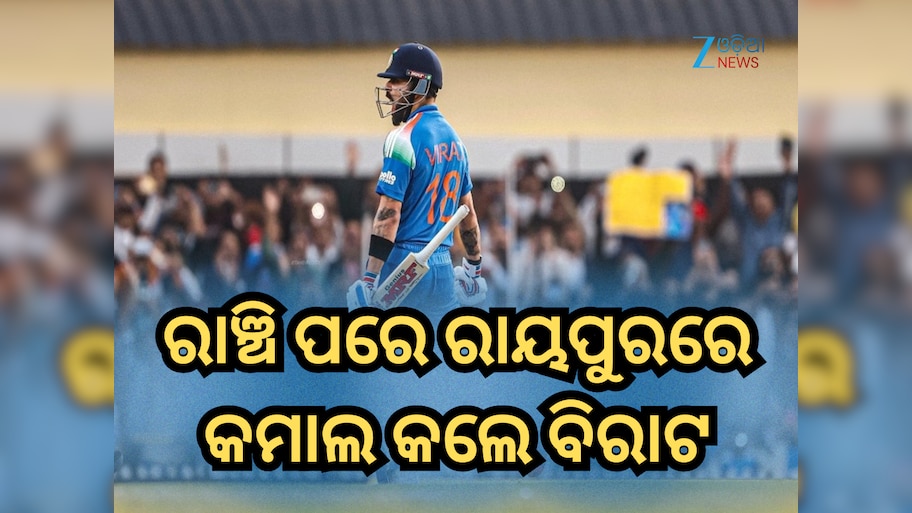 Virat KohliCentury: ରାଞ୍ଚି ପରେ ରାୟପୁରରେ କମାଲ କଲେ ବିରାଟ, ମାରିଲେ ୫୩ତମ ଦିନିକିଆ ଶତକ 