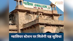 ग्वालियर स्टेशन पर मिलेगी खास सुविधा, यात्री नहीं होंगे परेशान, पैसों की होगी बचत
