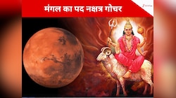 मंगल का पद नक्षत्र गोचर, 3 राशिवालों की खुलेगी किस्मत, मिट्टी छूकर करेंगे सोना!