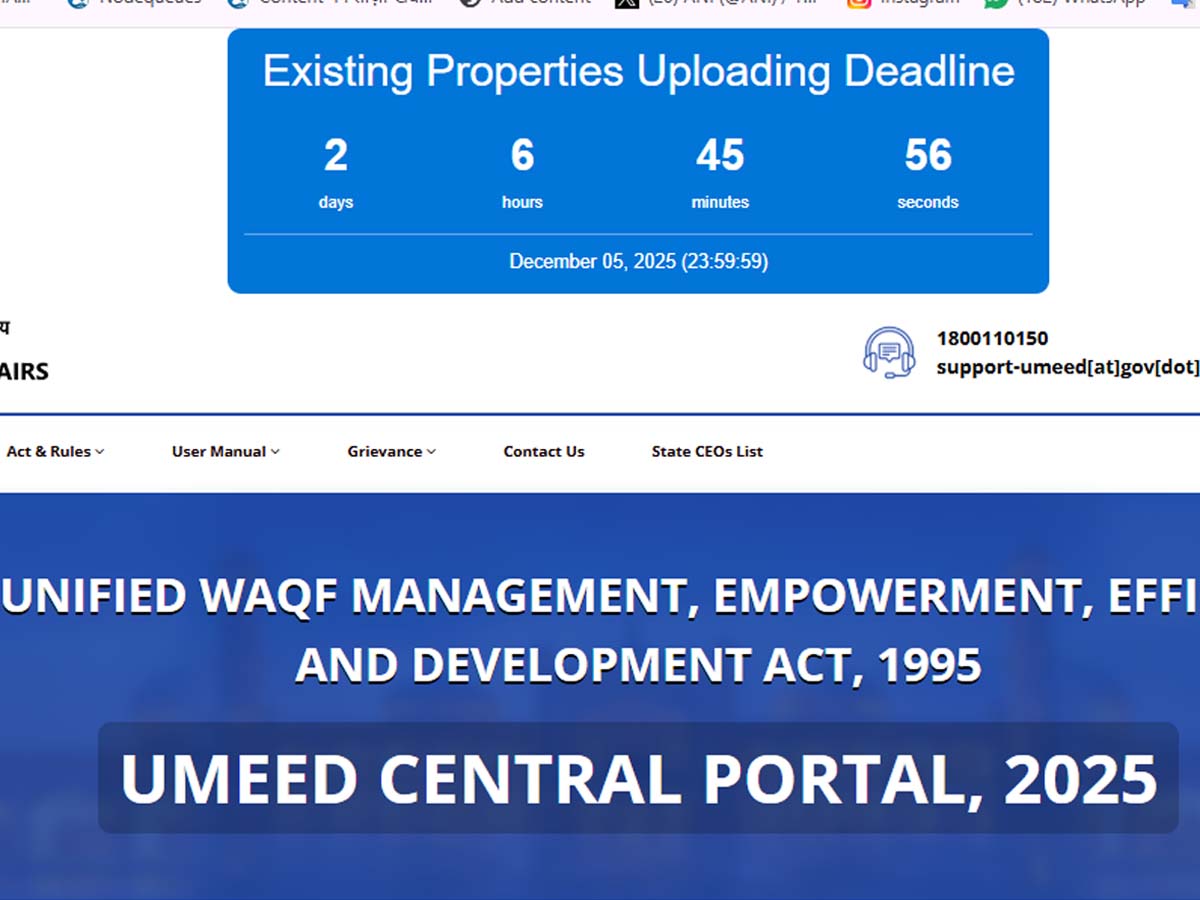 Waqf UMEED Portal: 2 दिन और 7 घंटे शेष, वक्फ पोर्टल पर मचा हाहाकार; क्यों डरा है मुस्लिम समाज ? Waqf UMEED Portal: 2 दिन और 7 घंटे शेष, वक्फ पोर्टल पर मचा हाहाकार; क्यों डरा है मुस्लिम समाज ?