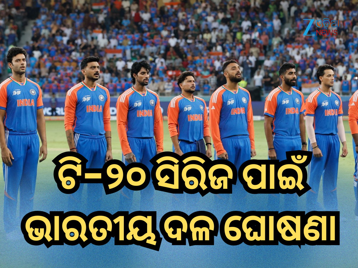 IND Vs SA T20 Series: ଦକ୍ଷିଣ ଆଫ୍ରିକା ବିପକ୍ଷ ଟି-୨୦ ସିରିଜ ପାଇଁ ଭାରତୀୟ ଦଳ ଘୋଷଣା IND Vs SA T20 Series: ଦକ୍ଷିଣ ଆଫ୍ରିକା ବିପକ୍ଷ ଟି-୨୦ ସିରିଜ ପାଇଁ ଭାରତୀୟ ଦଳ ଘୋଷଣା