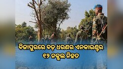 ବିଜାପୁରରେ ବଡ଼ ଧରଣର ଏନକାଉଣ୍ଟର, ୧୨ ନକ୍ସଲ ନିହତ, ୩ ଯବାନ ସହିଦ