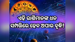 ଶନିଙ୍କ ଘରେ ପ୍ରବେଶ କରୁଛନ୍ତି ଶୁକ୍ର, ଏହି ରାଶିମାନଙ୍କ ପାଇଁ ଆରମ୍ଭ ହେବ ସୁବର୍ଣ୍ଣ ଯୁଗ!