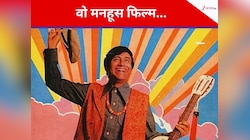 51 साल पुरानी वो फिल्म, जिस पर इस सुपरस्टार ने लगाया था मोटा पैसा, निकली डिजास्टर
