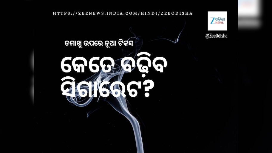 କେତେ ବଢ଼ିବ ସିଗାରେଟ, ତମାଖୁ ଦର? ଟିକସ ବଦଳିଲେ ହେବ କ’ଣ?
