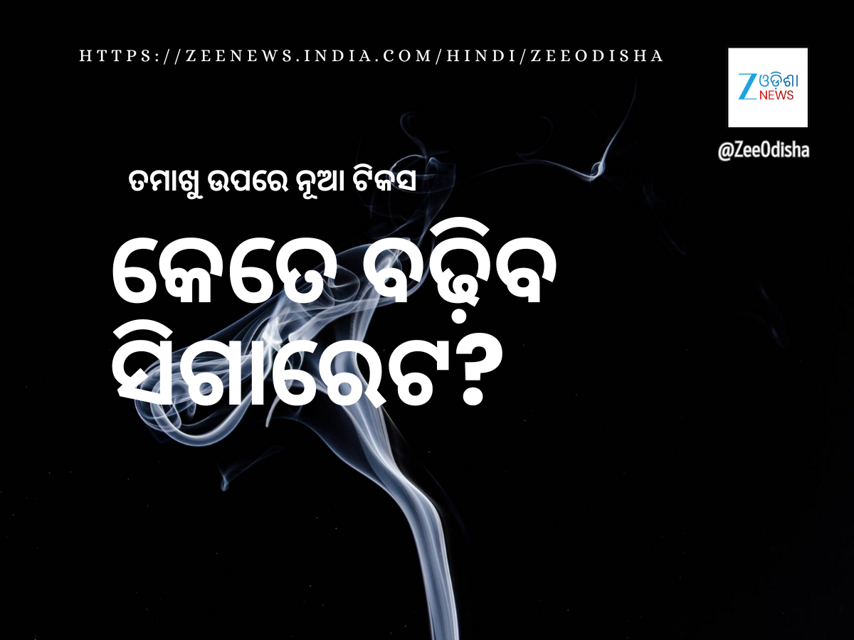 କେତେ ବଢ଼ିବ ସିଗାରେଟ, ତମାଖୁ ଦର? ଟିକସ ବଦଳିଲେ ହେବ କ’ଣ? କେତେ ବଢ଼ିବ ସିଗାରେଟ, ତମାଖୁ ଦର? ଟିକସ ବଦଳିଲେ ହେବ କ’ଣ?