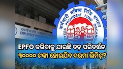 EPFO କରିବାକୁ ଯାଉଛି ବଡ ପରିବର୍ତ୍ତନ; ୩୦୦୦୦ ଟଙ୍କା ହୋଇଯିବ ଦରମା ଲିମିଟ୍! ସରକାର କ'ଣ କହିଲେ?