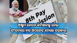 ଅଷ୍ଟମ ବେତନ କମିଶନ ଅଧୀନରେ ବେସିକ୍ ସାଲାରି ସହିତ ମିଶ୍ରଣ ହେବ DA? ସଂସଦରେ ଜବାବ ରଖିଲେ ସରକାର