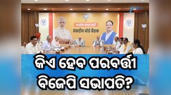 କିଏ ହେବ ପରବର୍ତ୍ତୀ BJP ସଭାପତି? ପିଏମ ମୋଦୀ କଲେ ଗୁରୁତ୍ୱପୂର୍ଣ୍ଣ ବୈଠକ, ରେସରେ ଅଛି ଏସବୁ ନାମ