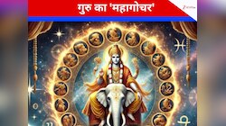 24 घंटे में गुरु का महागोचर, उलट-पलट हो जाएगी 3 राशि वालों की जिंदगी, करियर-पैसा... 