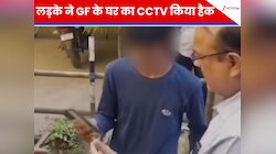 क्लास 12 के लड़के ने GF के घर के CCTV हैक कर डाले, हर सेकंड की चाहता था अपडेट